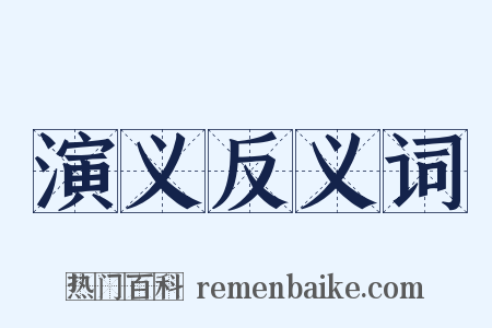 演义反义词是什么意思的图片